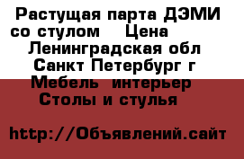 Растущая парта ДЭМИ со стулом. › Цена ­ 7 500 - Ленинградская обл., Санкт-Петербург г. Мебель, интерьер » Столы и стулья   